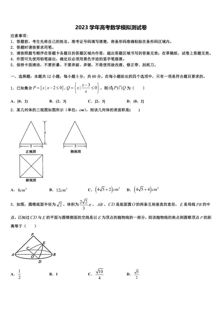 2023学年浙江省宁波重点中学高三第四次模拟考试数学试卷（含解析）.doc_第1页