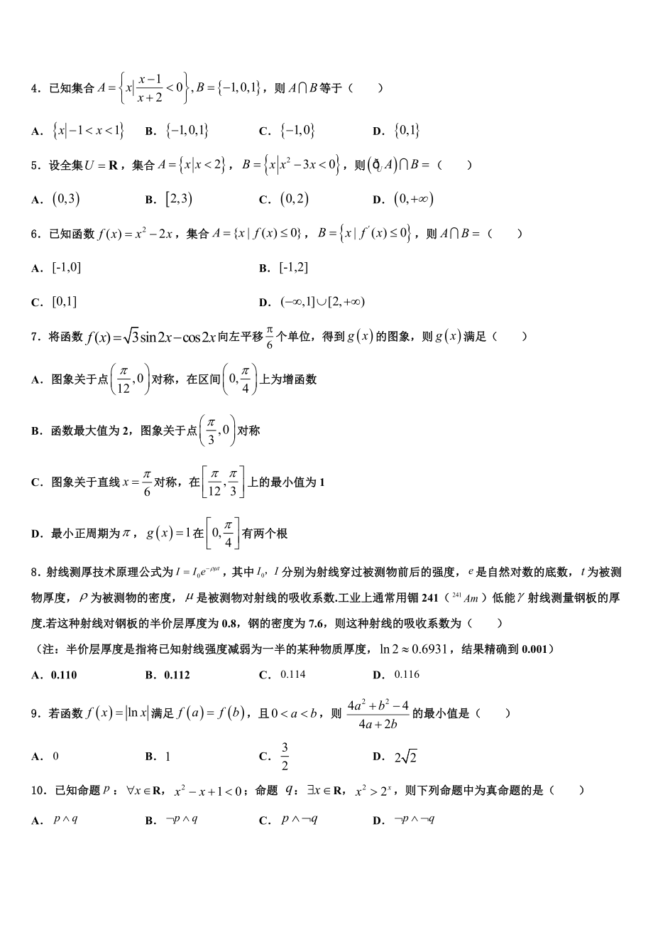 2023学年浙江省宁波重点中学高三第四次模拟考试数学试卷（含解析）.doc_第2页