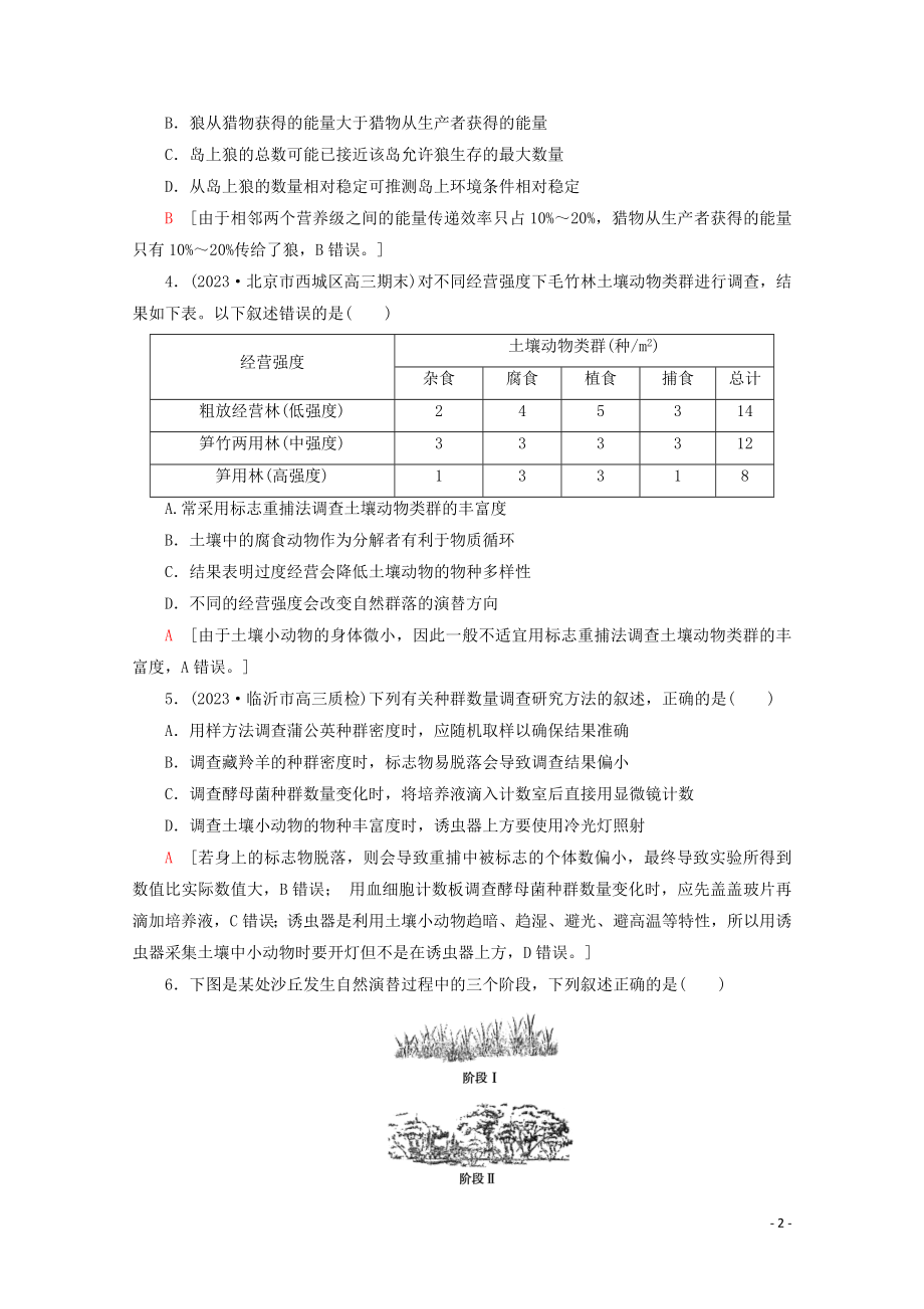 2023学年高考生物二轮复习专题限时集训13生物与环境B含解析.doc_第2页