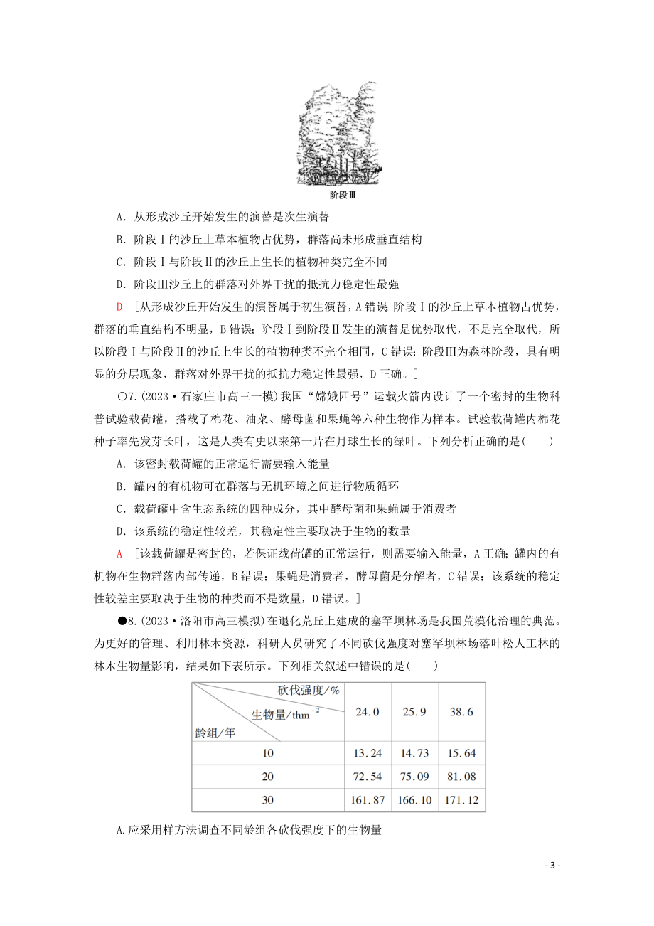 2023学年高考生物二轮复习专题限时集训13生物与环境B含解析.doc_第3页