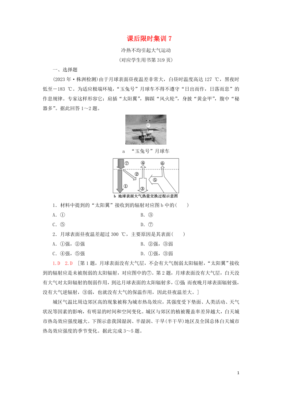 2023学年高考地理一轮复习课后限时集训7冷热不均引起大气运动鲁教版.doc_第1页