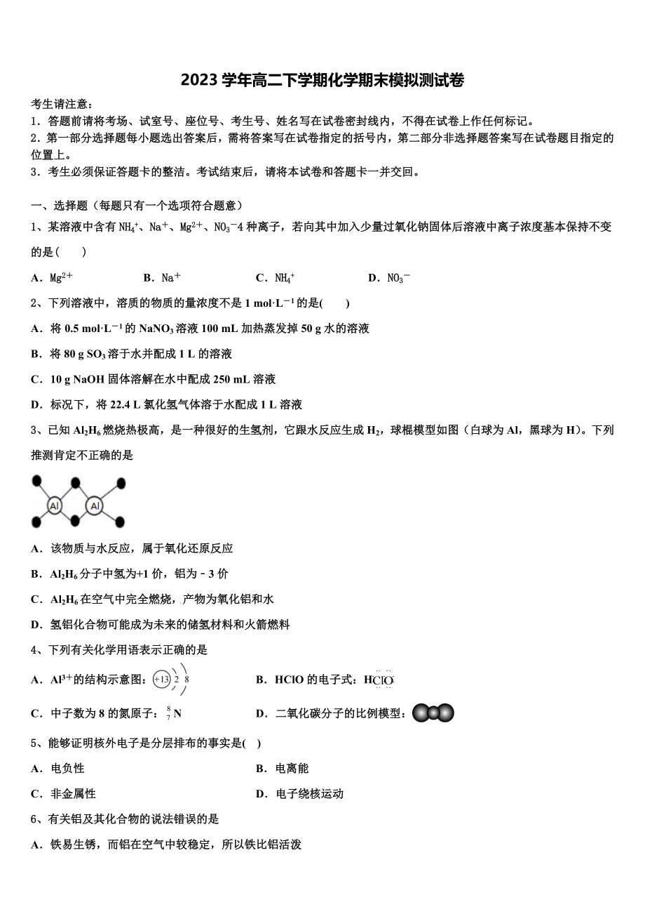 2023届浙江省金华市方格外国语学校化学高二第二学期期末复习检测试题（含解析）.doc_第1页