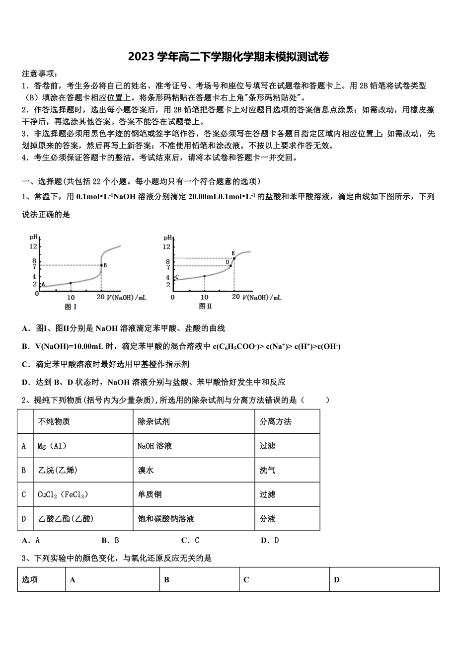 2023学年重庆市黔江新华中学校化学高二第二学期期末检测模拟试题（含解析）.doc_第1页