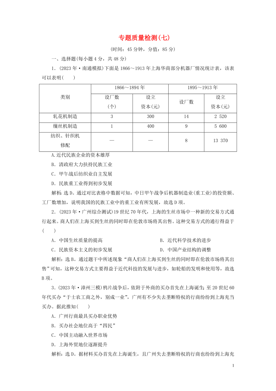 2023学年高考历史一轮复习专题七近代中国资本主义的曲折发展与近现代社会生活的变迁4专题质量检测七人民版.doc_第1页