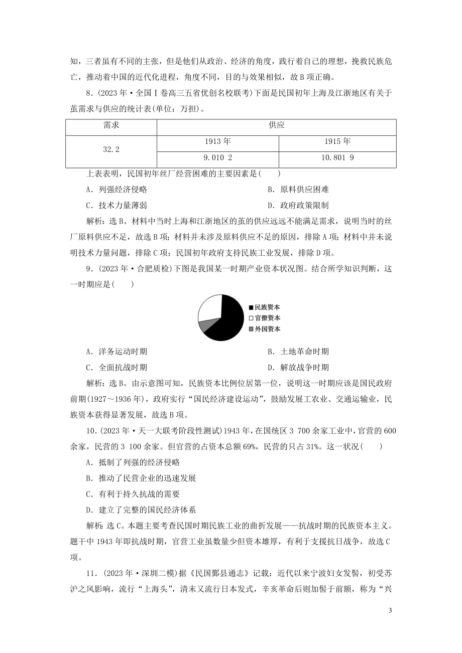 2023学年高考历史一轮复习专题七近代中国资本主义的曲折发展与近现代社会生活的变迁4专题质量检测七人民版.doc_第3页