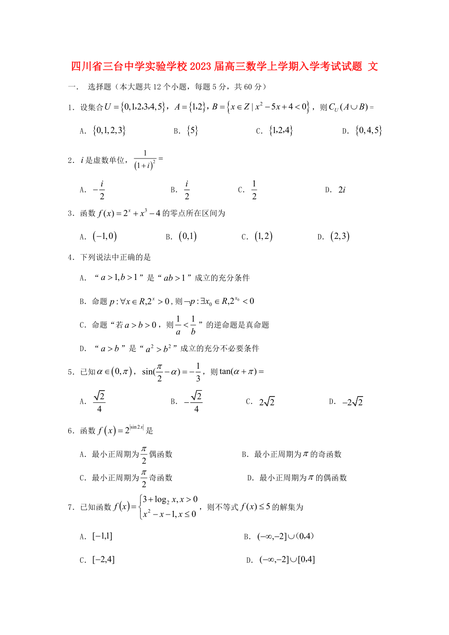 四川省三台中学实验学校2023届高三数学上学期入学考试试题文.doc_第1页