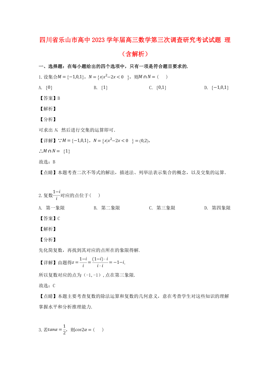 四川省乐山市高中2023届高三数学第三次调查研究考试试题理含解析.doc_第1页