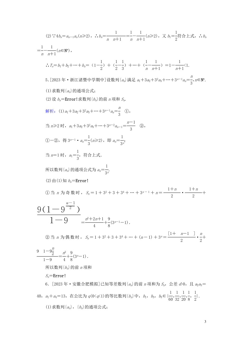 2023学年高考数学一轮复习课时作业31数列求和理.doc_第3页