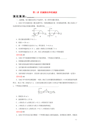 2023学年高考物理二轮复习选修3_4机械振动与光学第1讲机械振动和机械波练习.doc