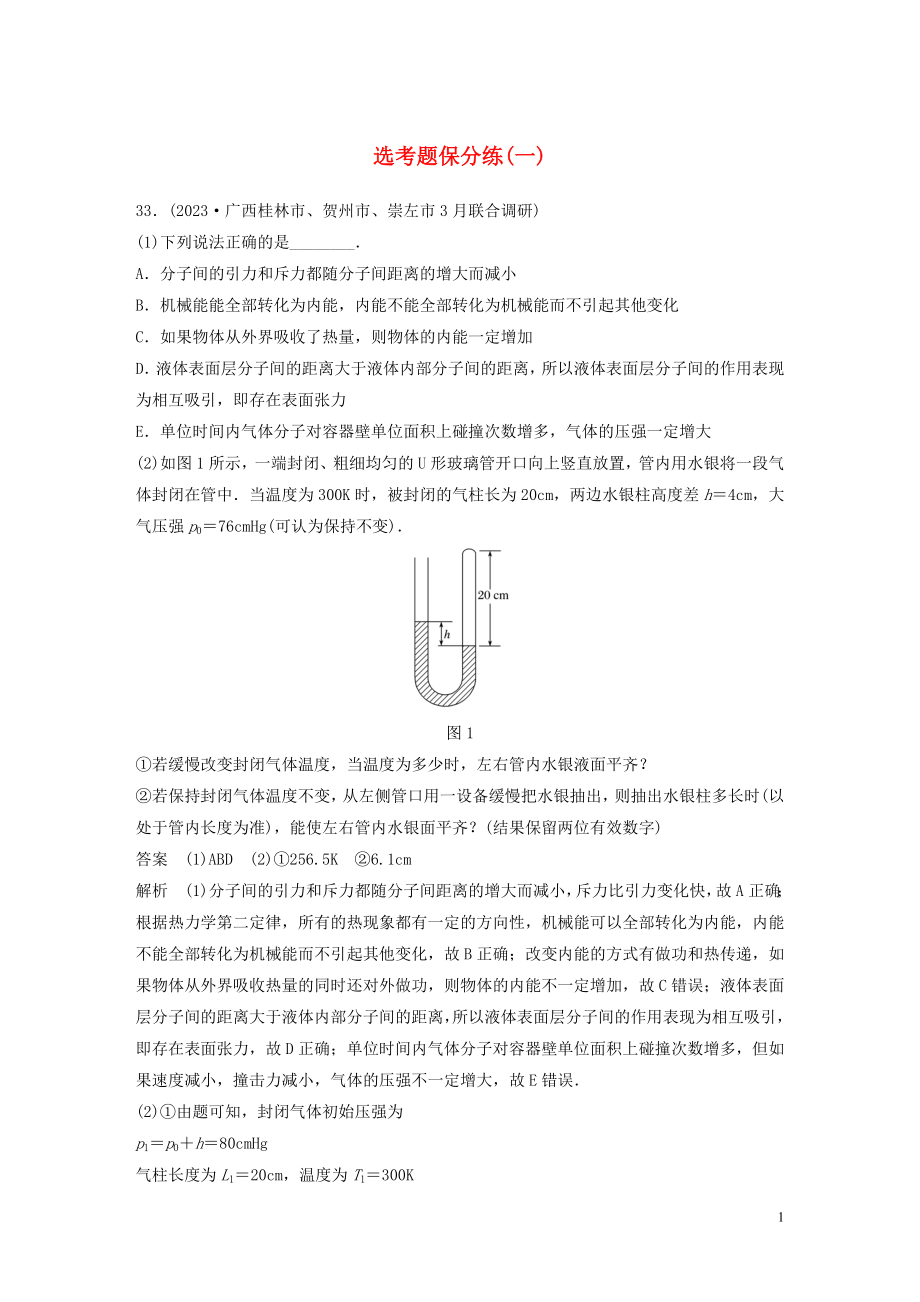 2023学年高考物理三轮冲刺题型练辑鸭题保分练一含解析.docx_第1页