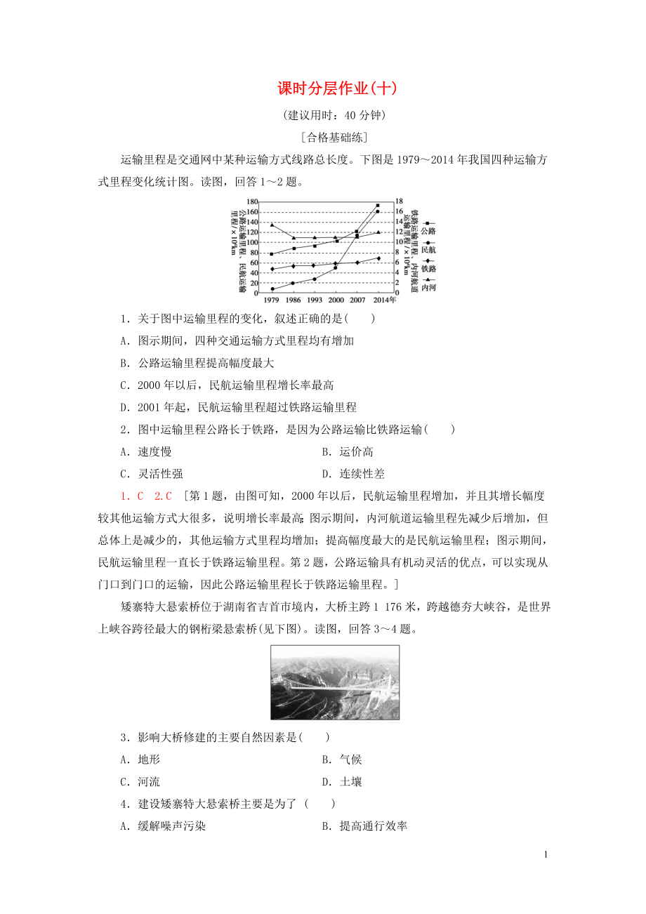 新教材2023学年高中地理课时分层作业10区域发展对交通运输布局的影响（人教版）必修第二册22.doc_第1页