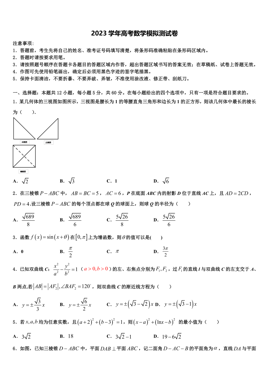 2023届哈三中高三第六次模拟考试数学试卷（含解析）.doc_第1页