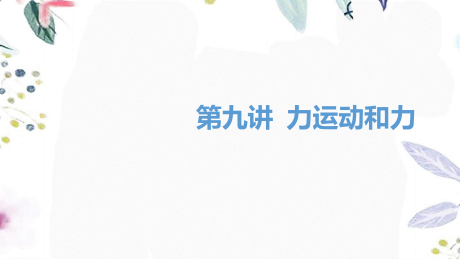 湖南省益阳市2023学年年中考物理一轮夺分复习第三主题力学第9讲力运动和力课件2.ppt_第1页