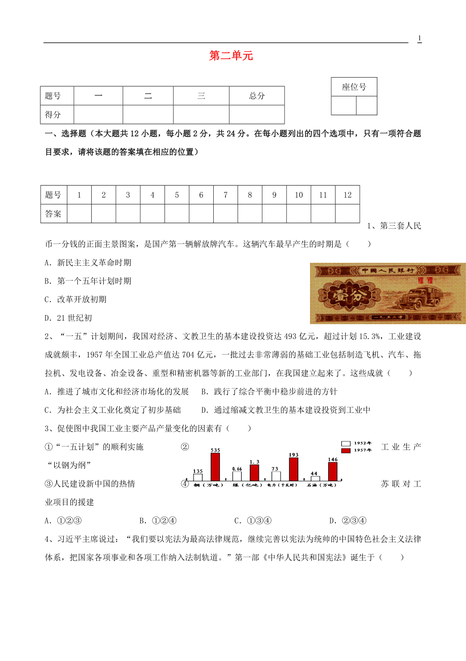 2023学年八年级历史下册第2单元社会主义制度的建立与社会主义建设的探索测试卷含解析（人教版）.doc_第1页