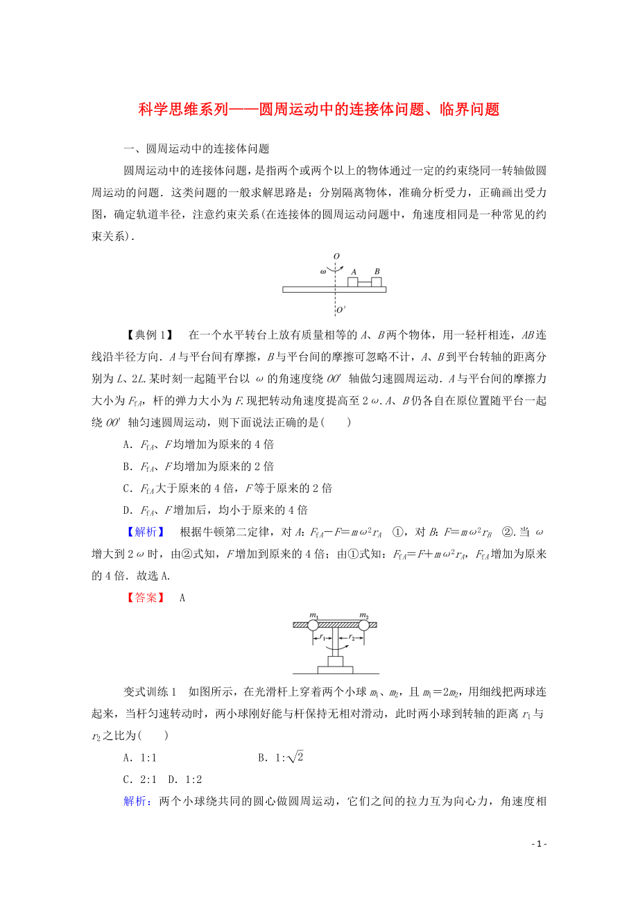 023学年新教材高中物理科学思维系列__圆周运动中的连接体问题临界问题（人教版）必修第二册.doc_第1页