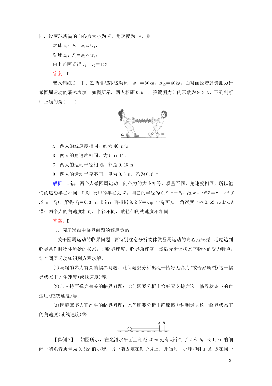 023学年新教材高中物理科学思维系列__圆周运动中的连接体问题临界问题（人教版）必修第二册.doc_第2页