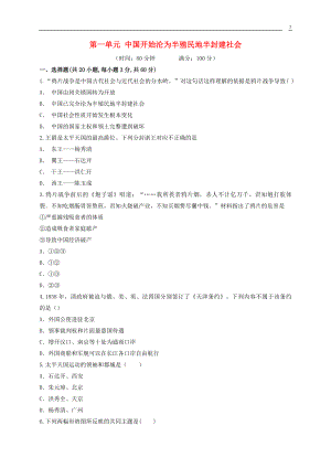 2023学年八年级历史上册第1单元中国开始沦为半殖民地半封建社会测试卷含解析（人教版）.doc