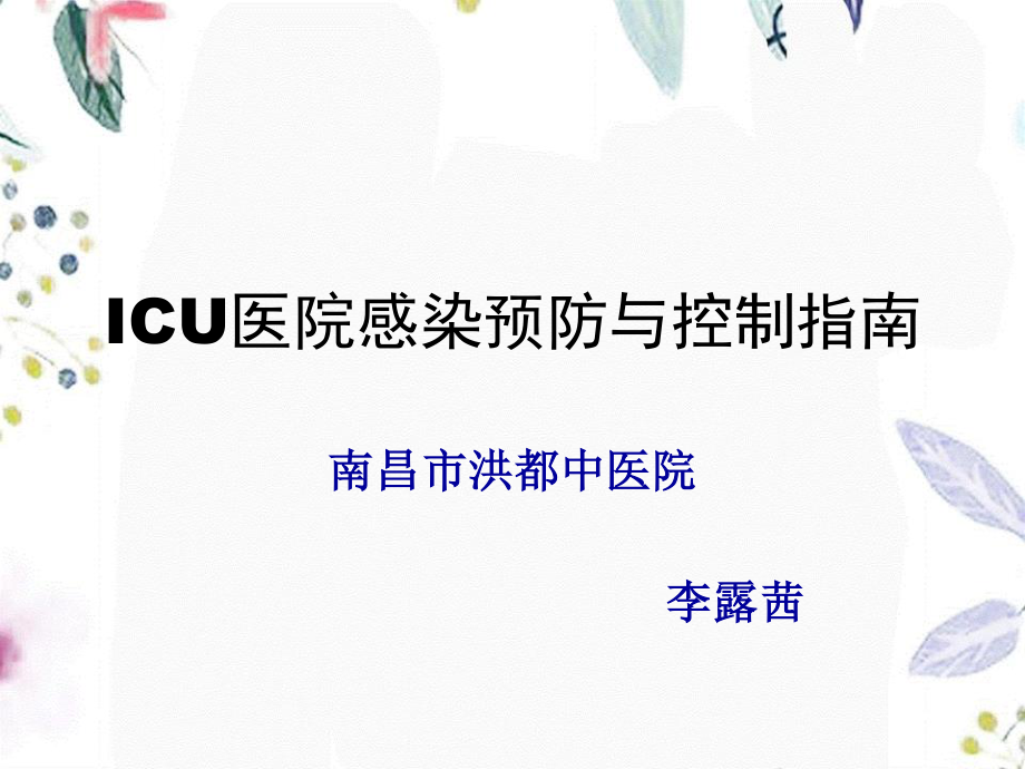 2023年ICU医院感染预防与（教学课件）.ppt_第1页