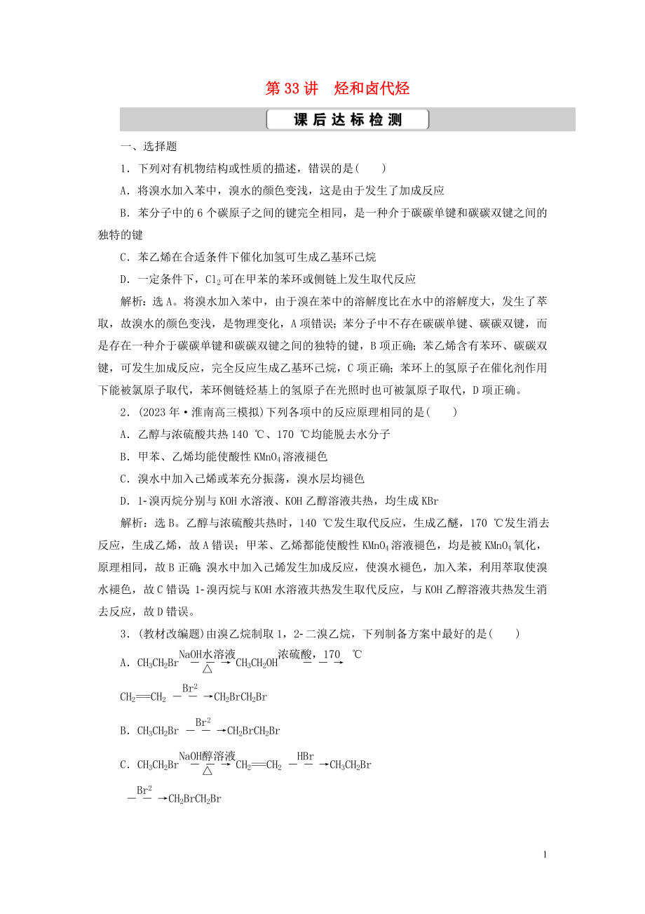 2023学年高考化学一轮复习第11章有机化学基础必修2+选修5第33讲烃和卤代烃课后达标检测（人教版）.doc_第1页