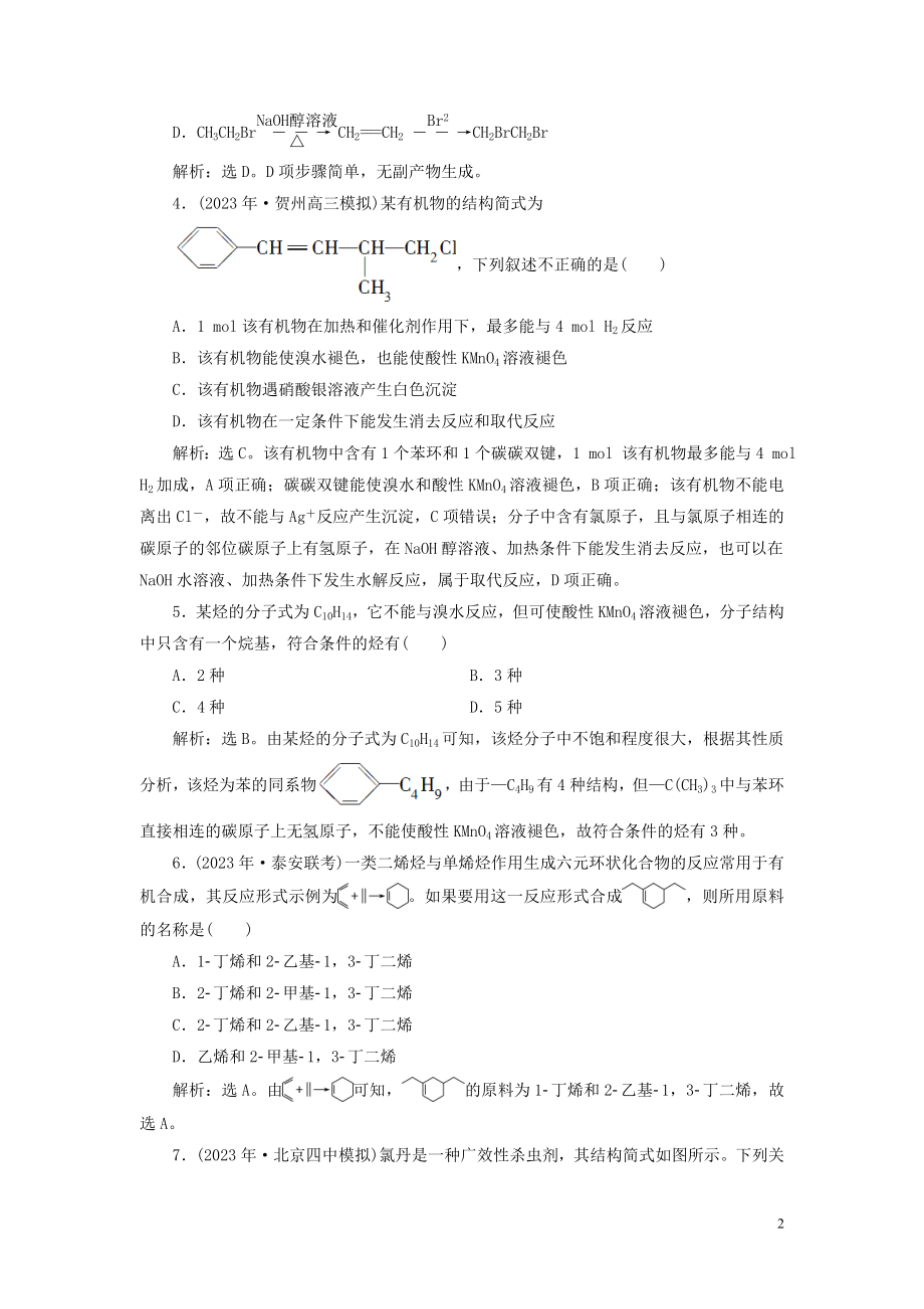 2023学年高考化学一轮复习第11章有机化学基础必修2+选修5第33讲烃和卤代烃课后达标检测（人教版）.doc_第2页