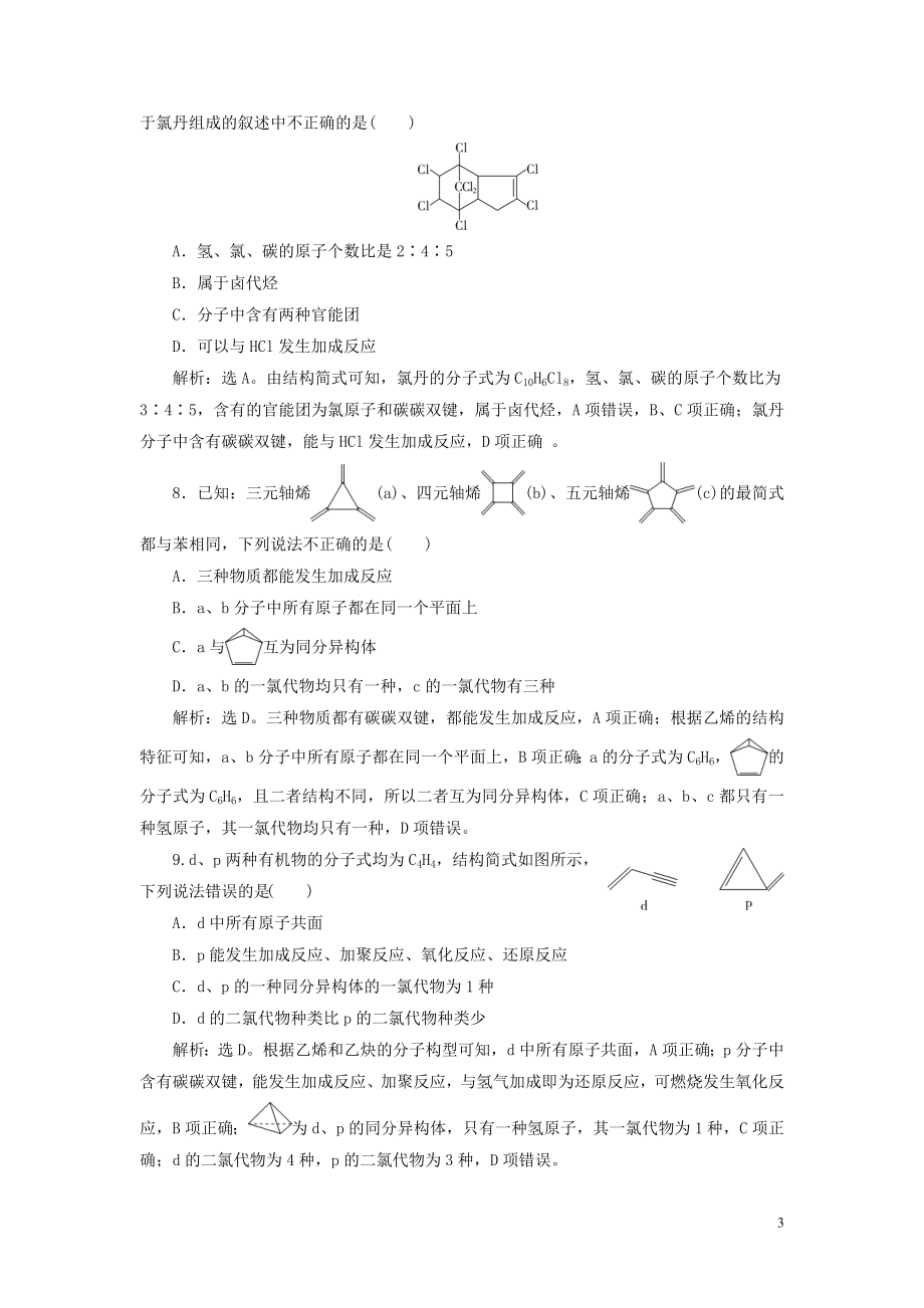 2023学年高考化学一轮复习第11章有机化学基础必修2+选修5第33讲烃和卤代烃课后达标检测（人教版）.doc_第3页