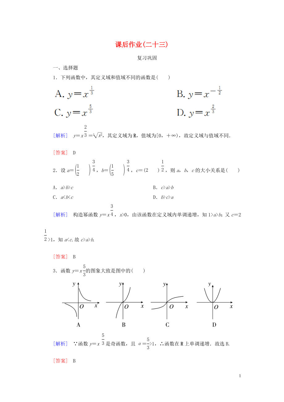 2023学年新教材高中数学课后作业23幂函数新人教A版必修第一册.doc_第1页