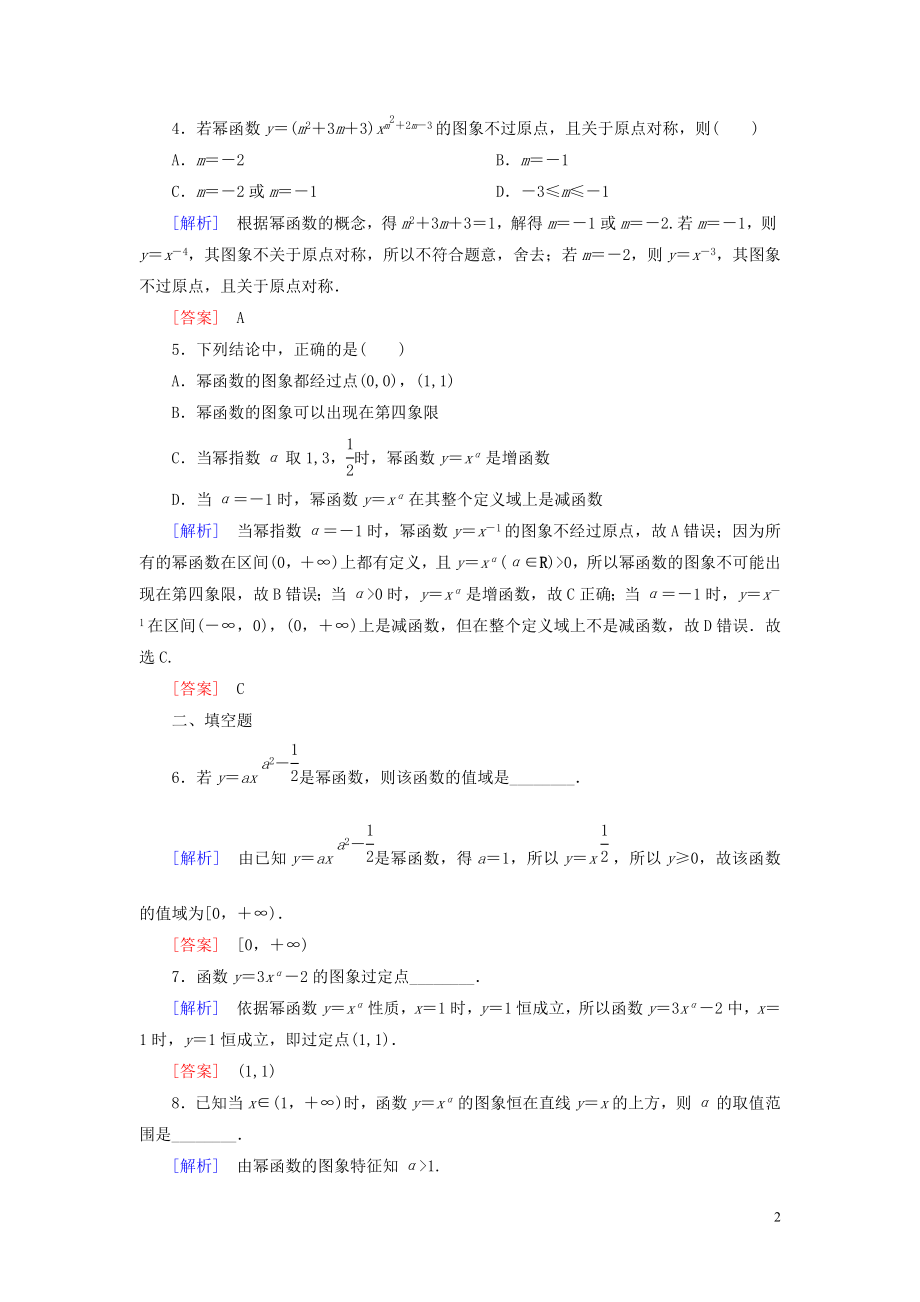 2023学年新教材高中数学课后作业23幂函数新人教A版必修第一册.doc_第2页