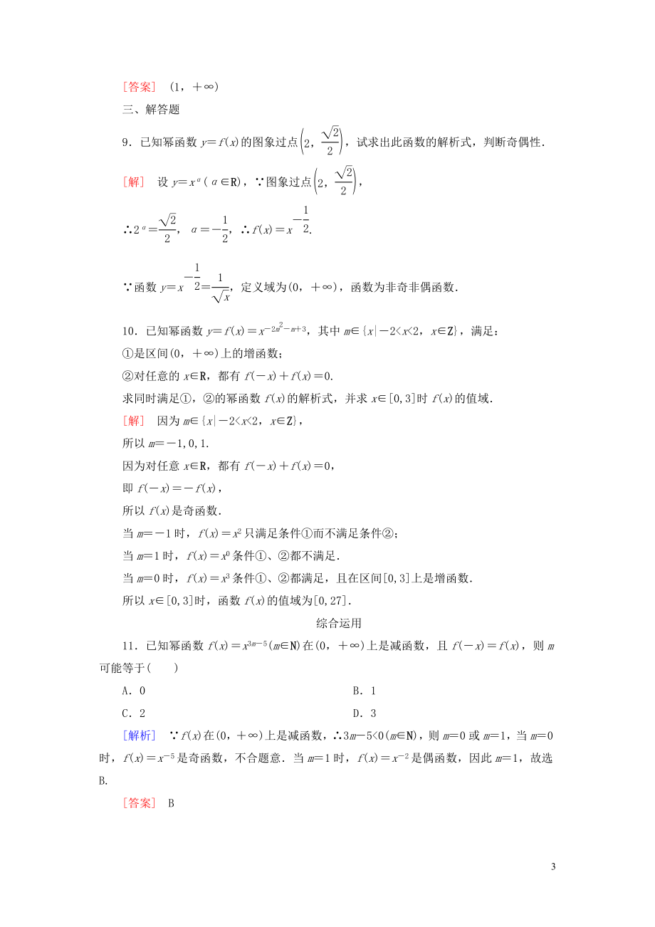 2023学年新教材高中数学课后作业23幂函数新人教A版必修第一册.doc_第3页