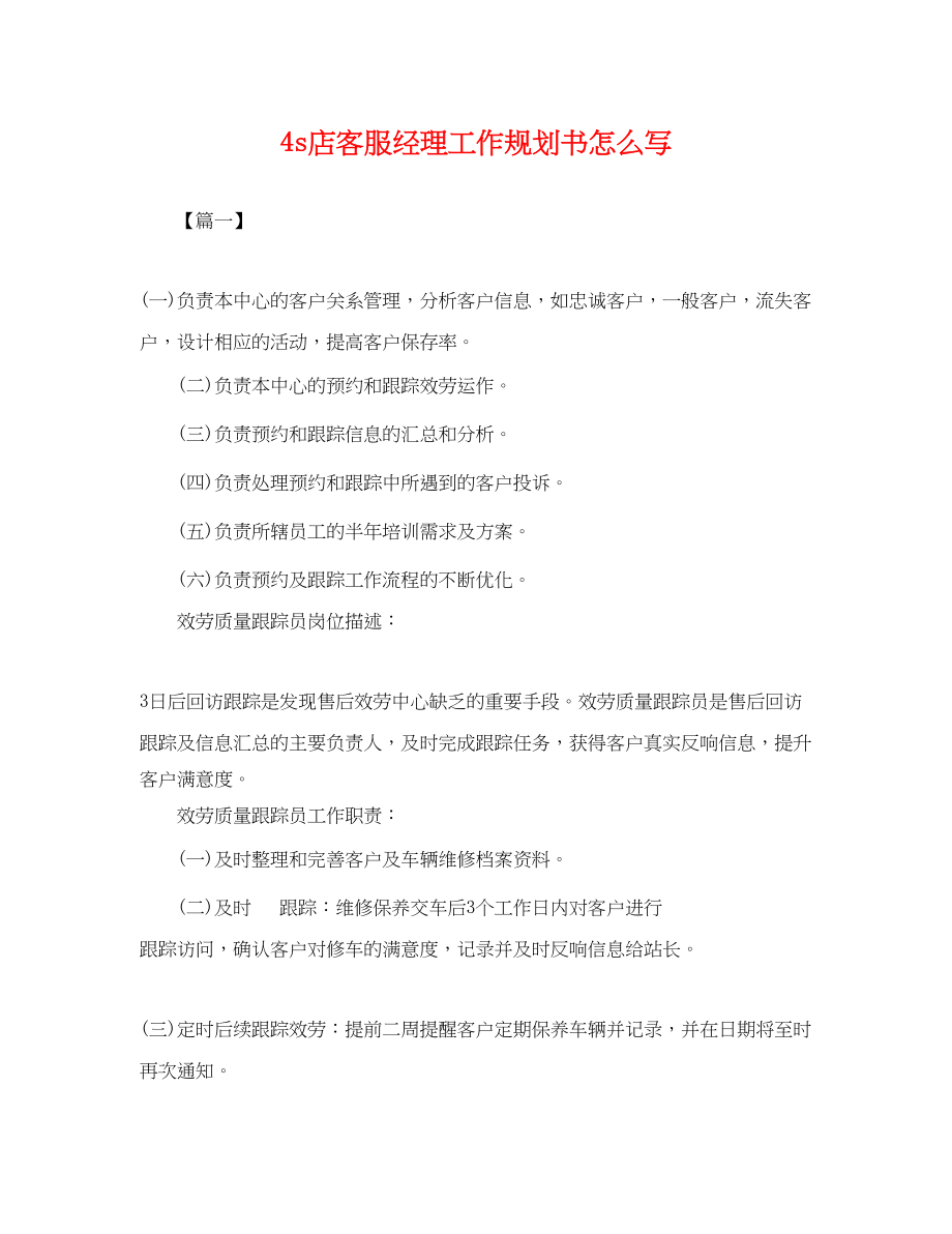 2023年4s店客服经理工作规划书怎么写.docx_第1页