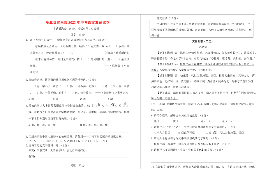 湖北省宜昌市2023学年年中考语文真题试卷含解析.docx_第1页