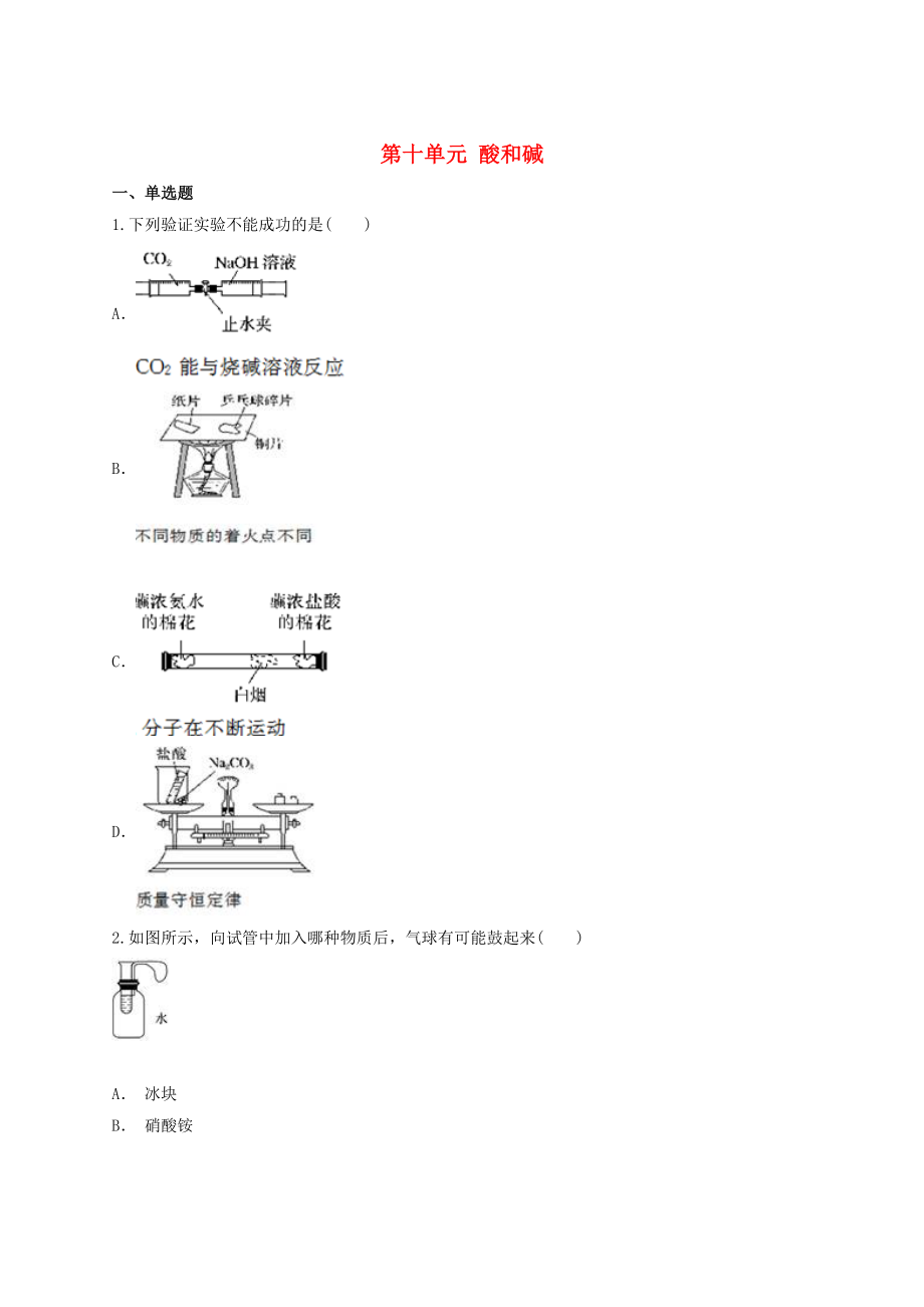 2023学年中考化学专题训练第十单元酸和碱含解析.doc_第1页