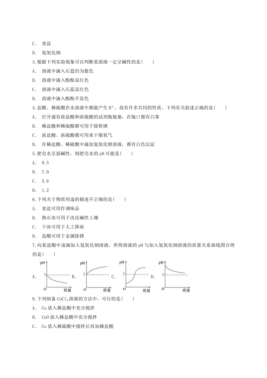 2023学年中考化学专题训练第十单元酸和碱含解析.doc_第2页