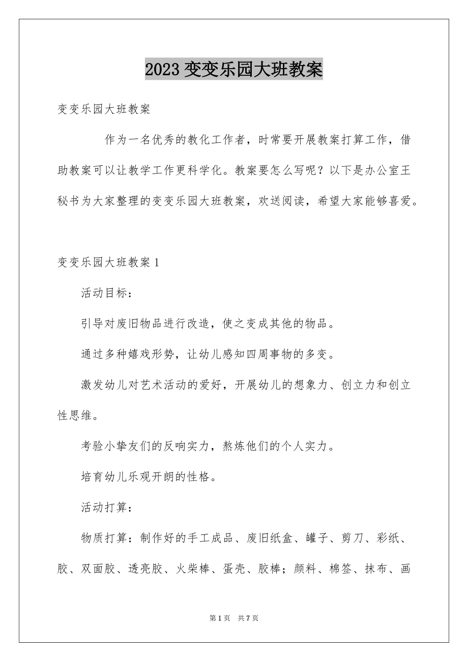 2023年变变乐园大班教案1.docx_第1页