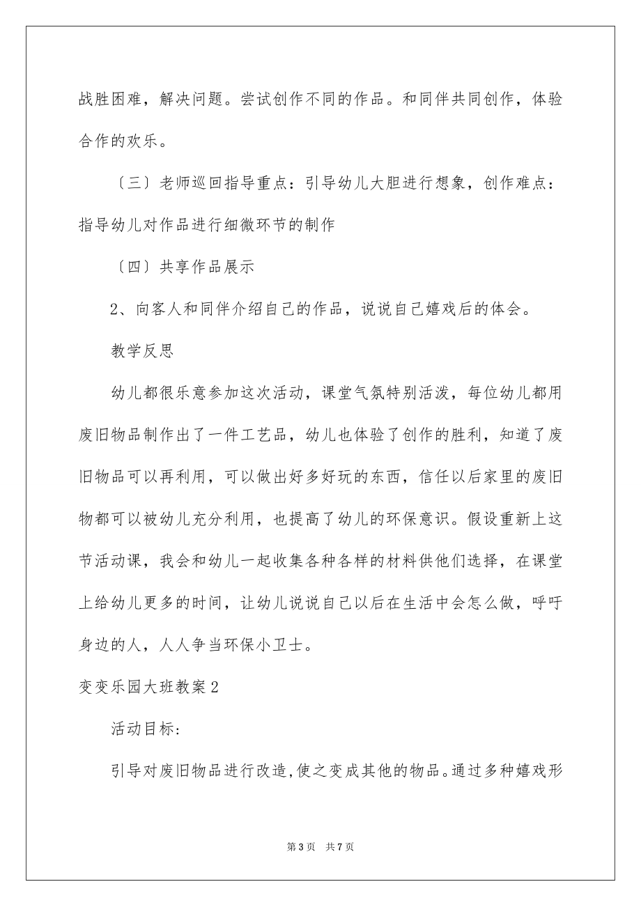 2023年变变乐园大班教案1.docx_第3页