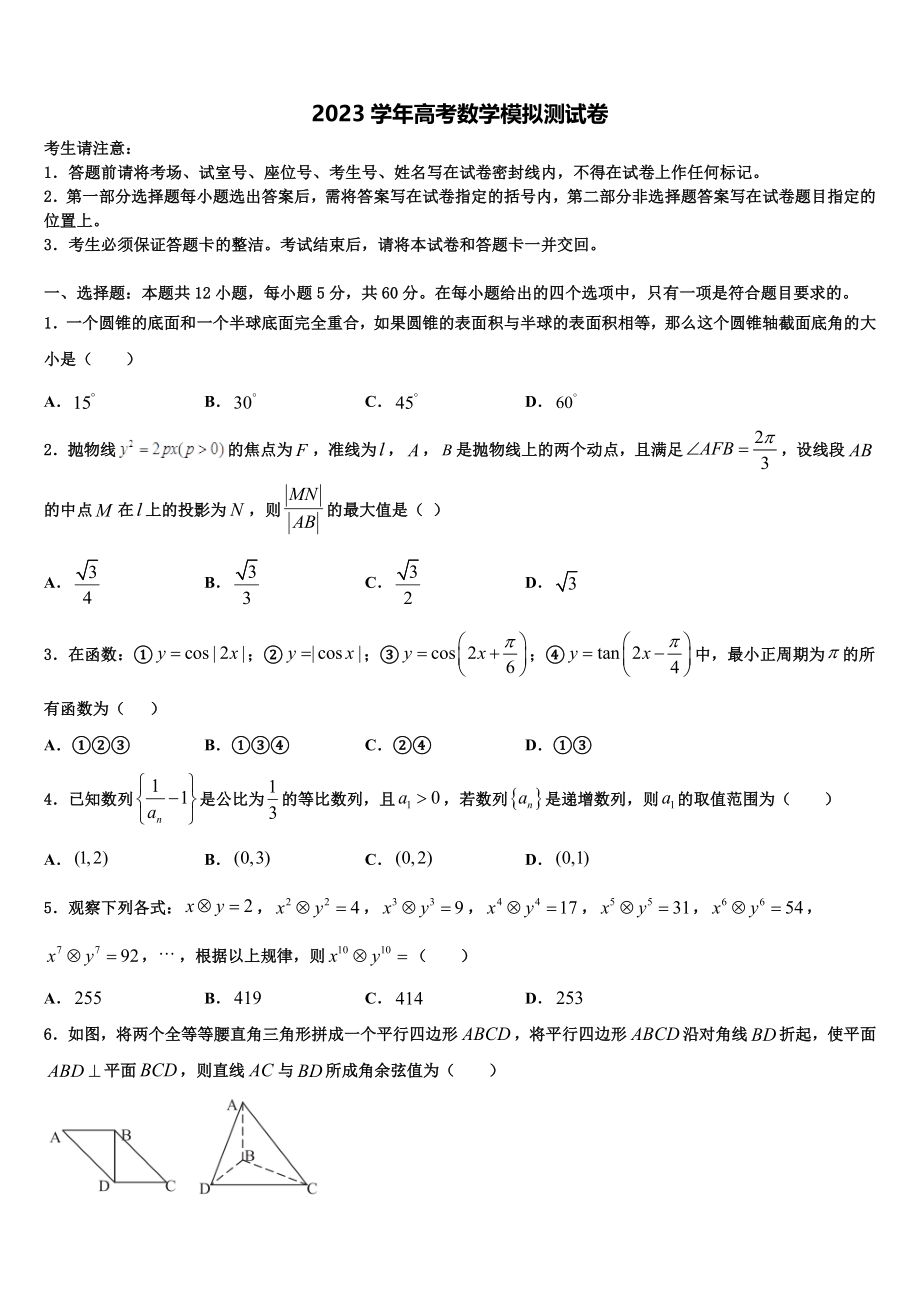 2023学年陕西省西北大学附中高考冲刺押题（最后一卷）数学试卷（含解析）.doc_第1页