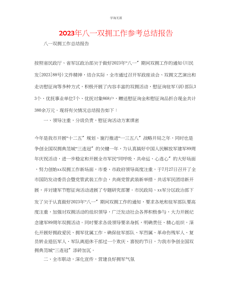 2023年八一双拥工作总结报告范文.docx_第1页