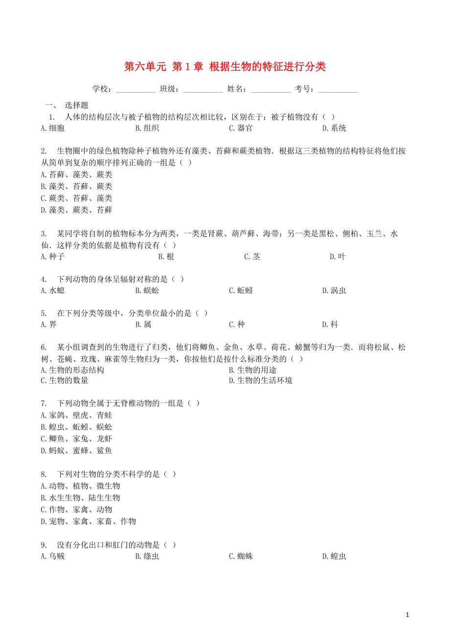 2023学年八年级生物上册第六单元第1章检测卷含解析新版（人教版）.docx_第1页