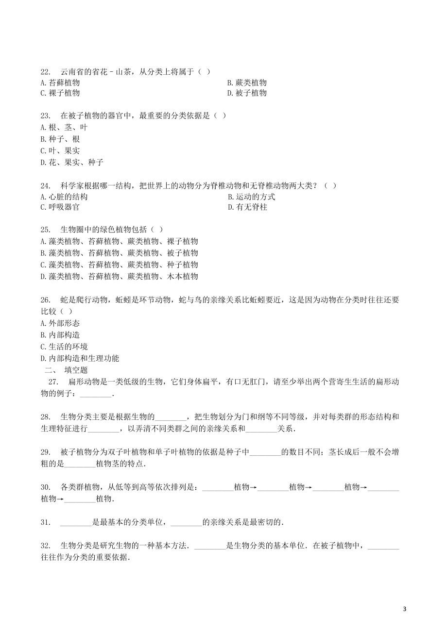 2023学年八年级生物上册第六单元第1章检测卷含解析新版（人教版）.docx_第3页