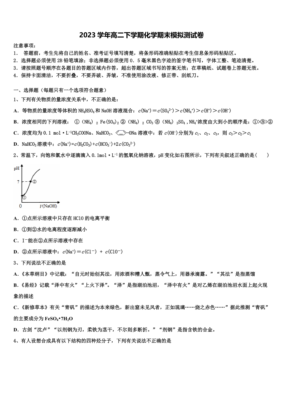 2023学年湖南省邵东县两市镇第二中学化学高二第二学期期末综合测试试题（含解析）.doc_第1页