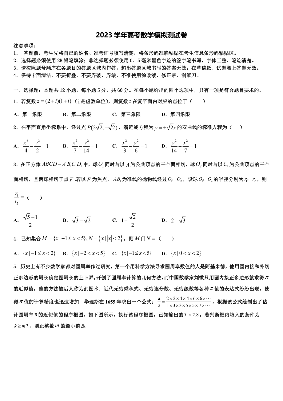 内蒙古包头稀土高新区第二中学2023学年高考适应性考试数学试卷（含解析）.doc_第1页