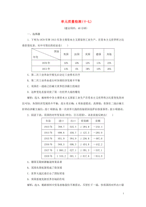 2023学年新高考历史一轮复习单元质量检测十七选修部分第十七单元20世纪的战争与和平人民版22.doc