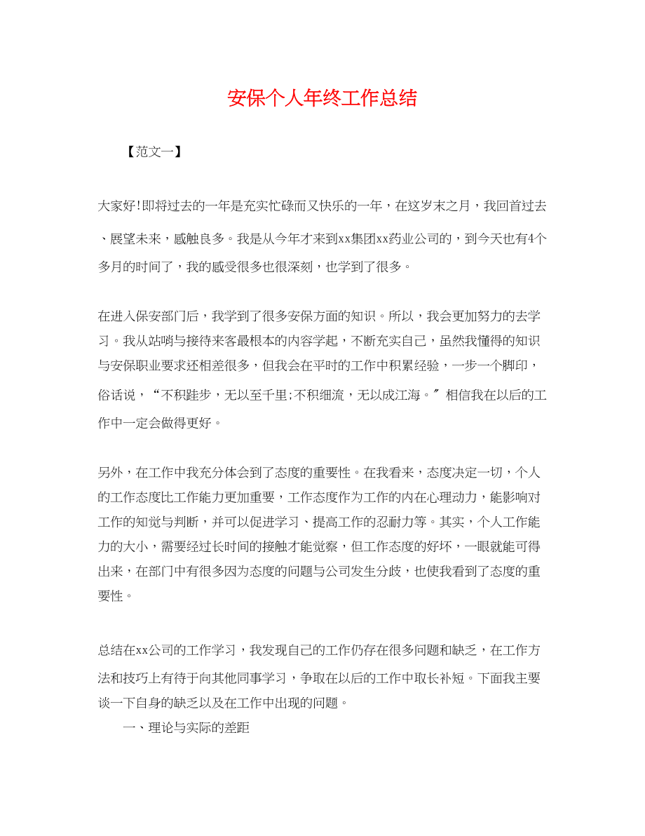 2023年安保个人终工作总结范文.docx_第1页