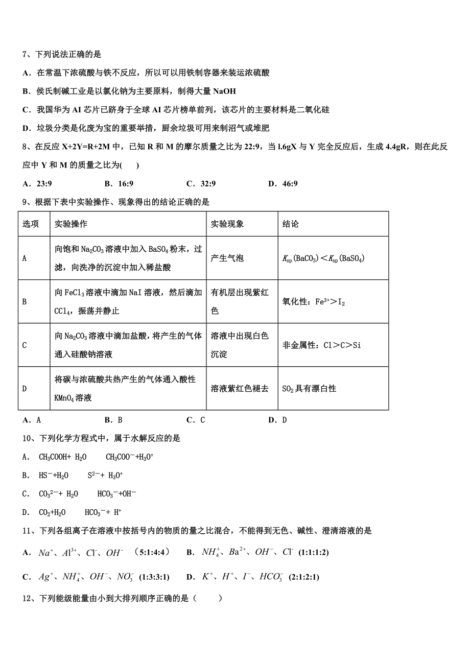 2023学年重庆市主城区七校联考化学高二第二学期期末综合测试模拟试题（含解析）.doc_第2页