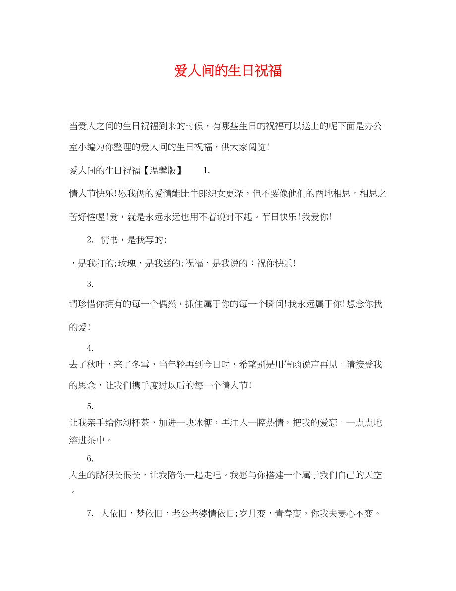 2023年爱人间的生日祝福.docx_第1页