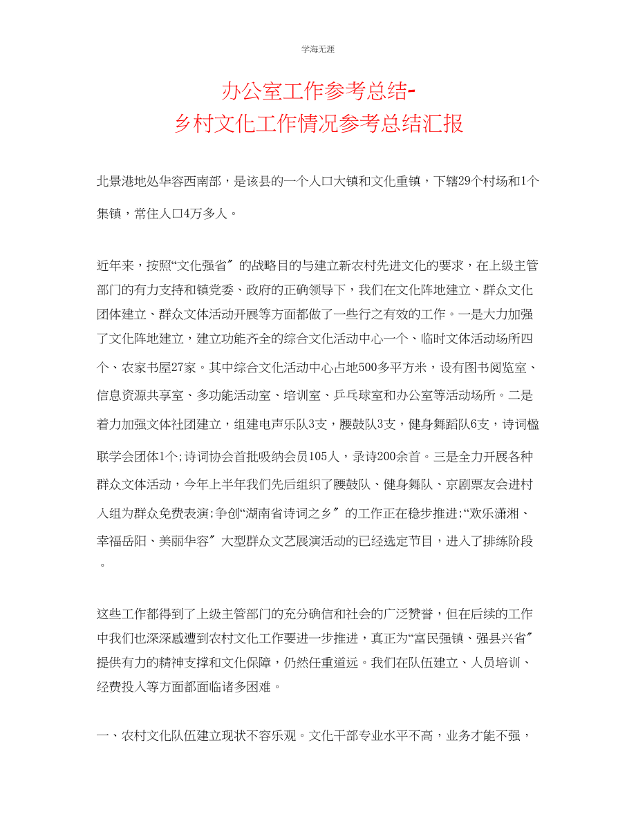 2023年办公室工作总结乡村文化工作情况总结汇报范文.docx_第1页