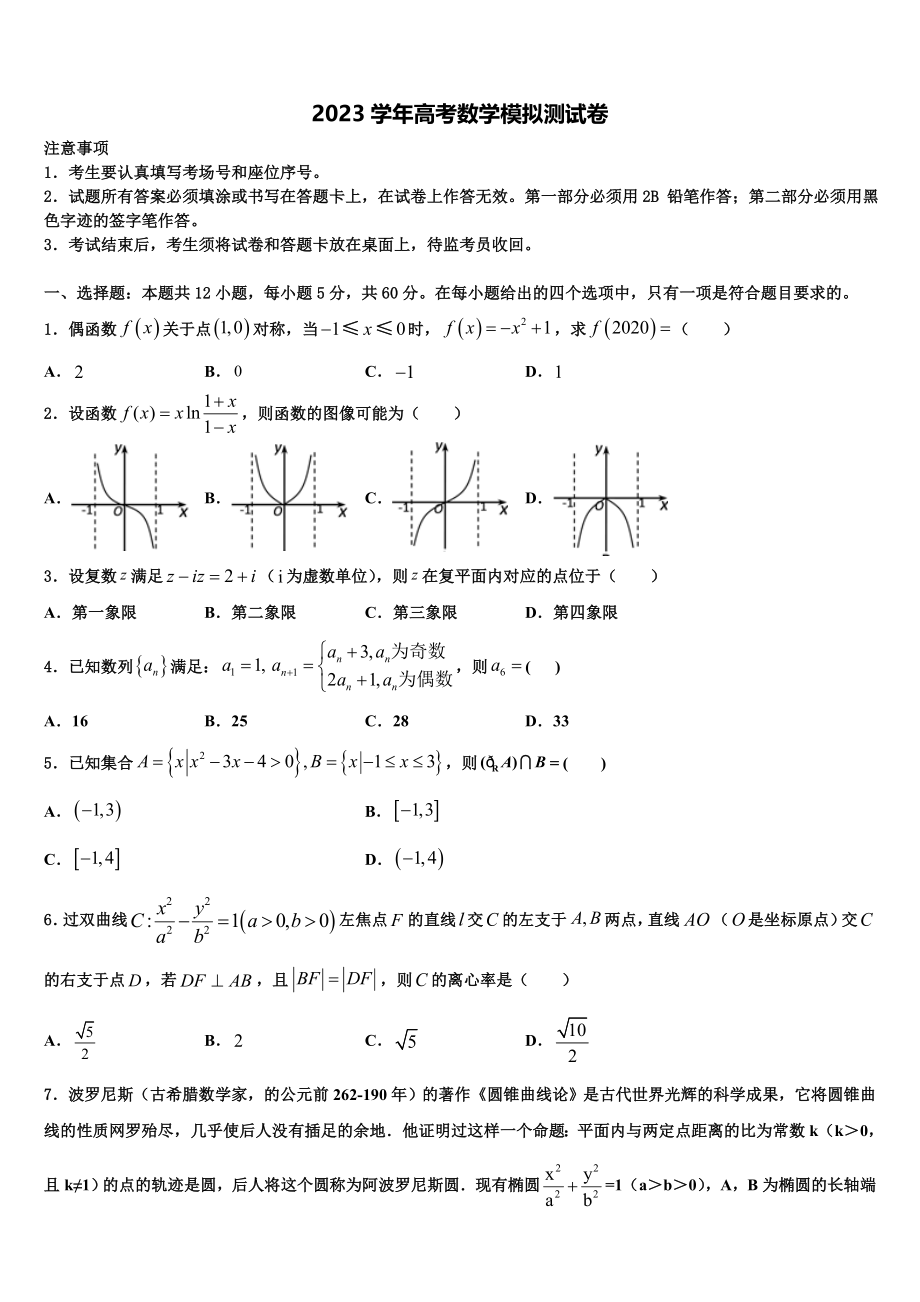 上海市延安中学2023学年高考考前提分数学仿真卷（含解析）.doc_第1页