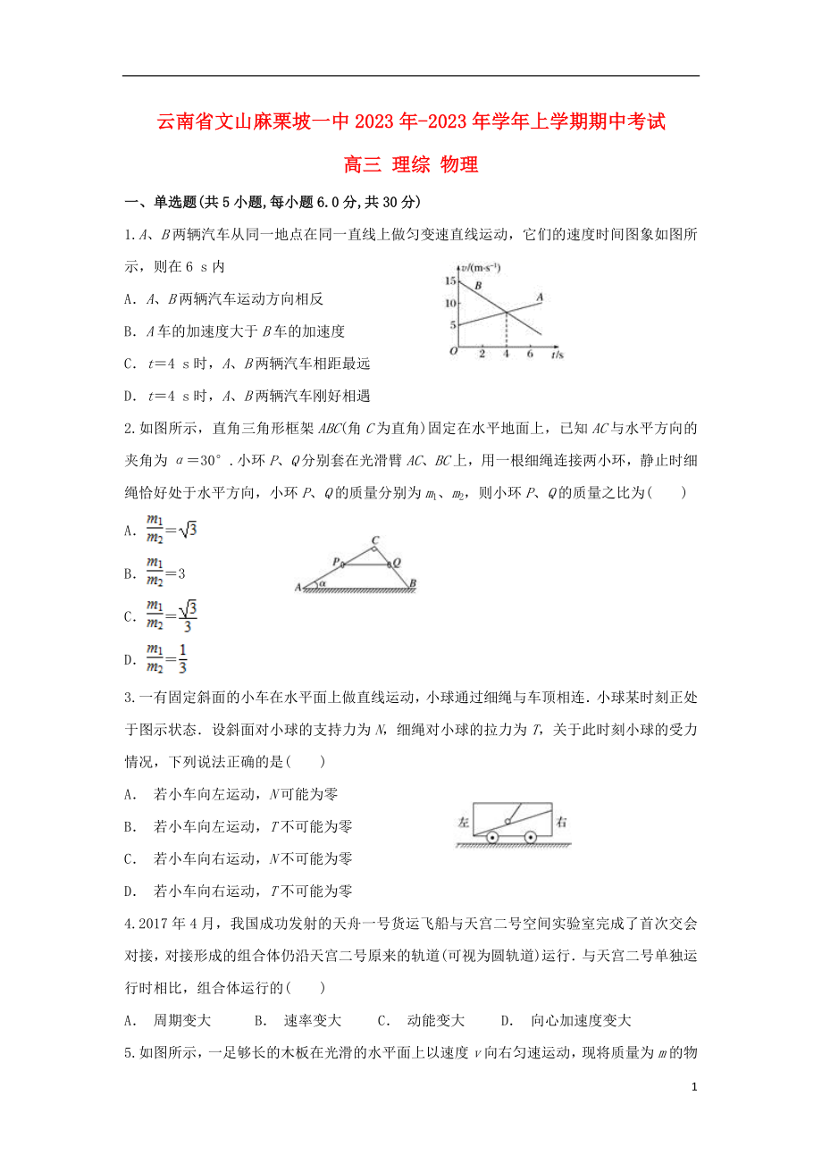 云南省文山麻栗坡一中2023学年高三物理上学期期中试题.doc_第1页