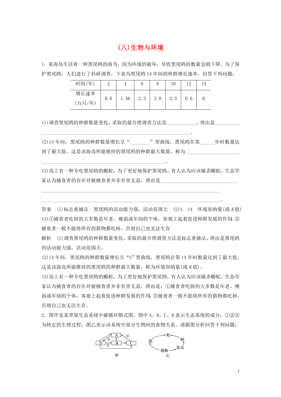 2023学年年高考生物三轮冲刺抢分专项练专项二简答题规范审答练八生物与环境含解析.docx_第1页