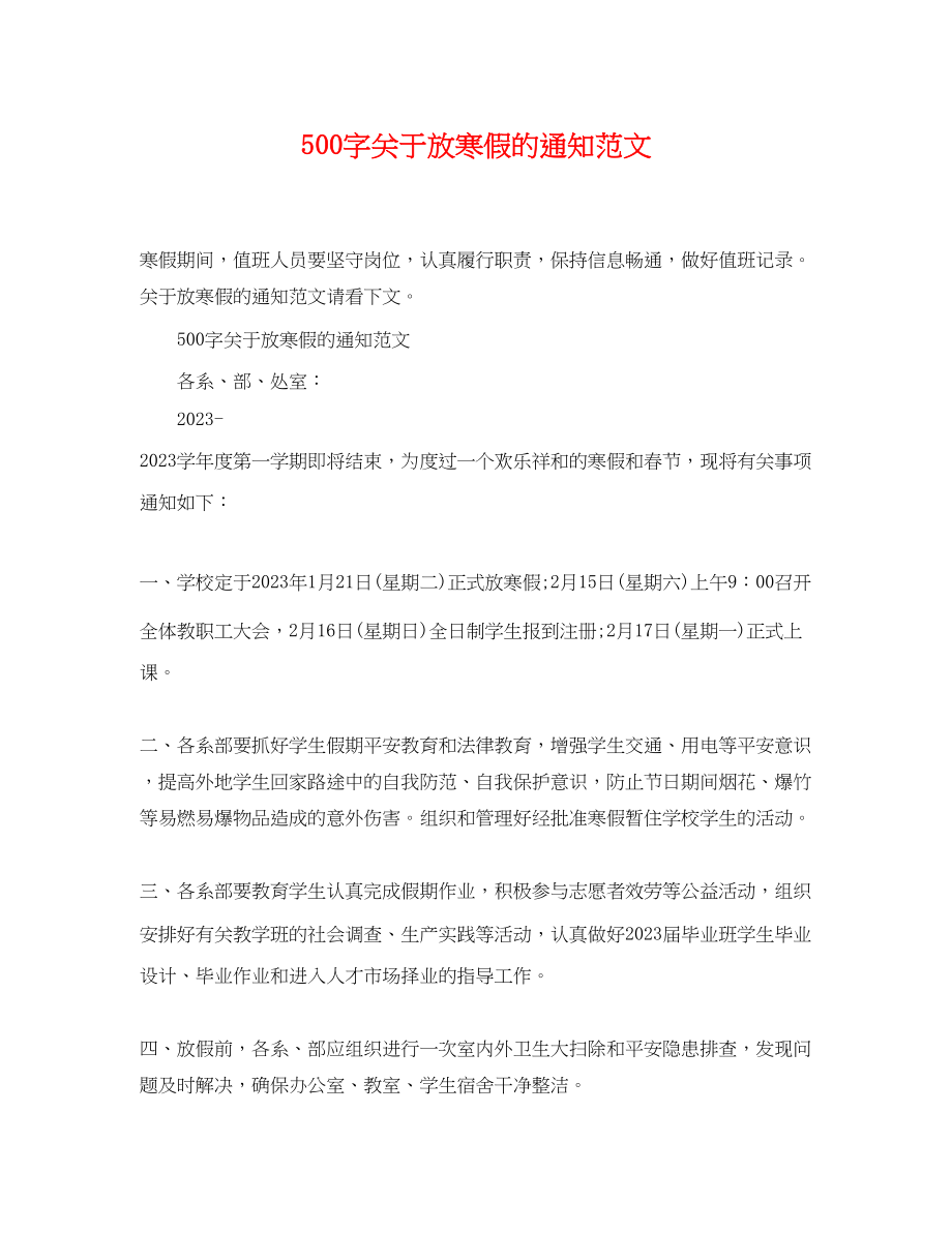 2023年500字放寒假的通知范文.docx_第1页