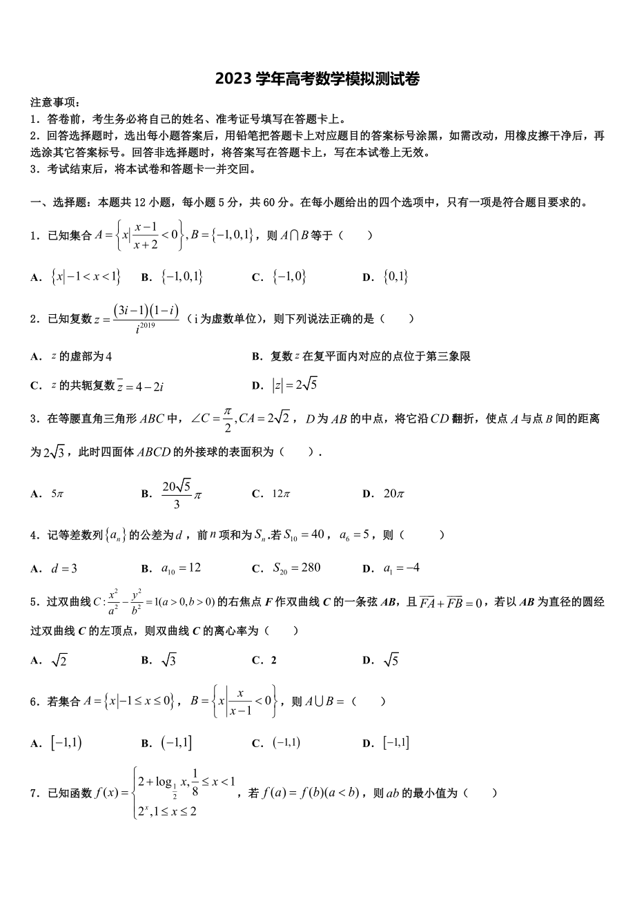 2023学年黑龙江省五校联考高三第四次模拟考试数学试卷（含解析）.doc_第1页